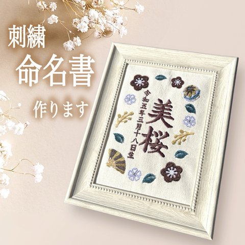 刺繍命名書作ります★