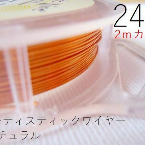 【2m×2パック】＃24アーティスティックワイヤー/ナチュラル24ゲージ（直径0.5mm)　2ｍカット×2パック