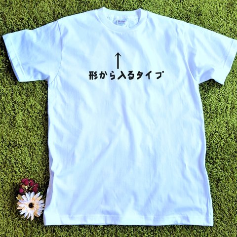 【形から入るタイプ】性格Ｔシャツ★プレゼントにも★白Ｔシャツ