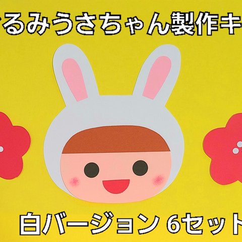 【かわいい】着ぐるみうさちゃん製作キット(白バージョン) 6セット 
保育園 幼稚園 施設 製作 正月
