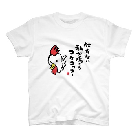 動物イラストTシャツ前面「仕方ない 私が鳴こう コケコッコー」 / Printstar 綿100%　5.6オンスヘビーウェイトTシャツ（001ホワイト）