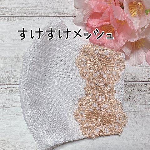 🌸センターワイヤー入り♯メッシュマスクカバー♯刺繍レース♯普通or小さめサイズ♯マスクカバー