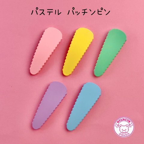 パステル  パッチン ピン  5個☆ハンドメイド☆パーツ☆素材☆キッズアクセサリー☆かわいい☆ゆめかわいい☆パステル