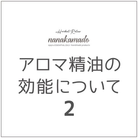 ☆アロマ精油の香りについて☆  ※購入不可※