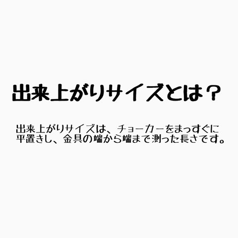 にこものつくりネームチョーカー　出来上がりサイズの測り方