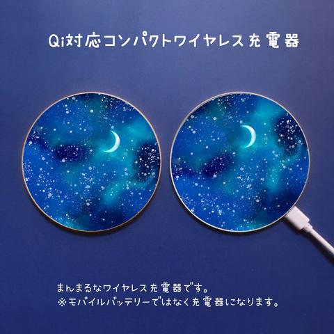 まんまるQiワイヤレス充電器「青い月夜」