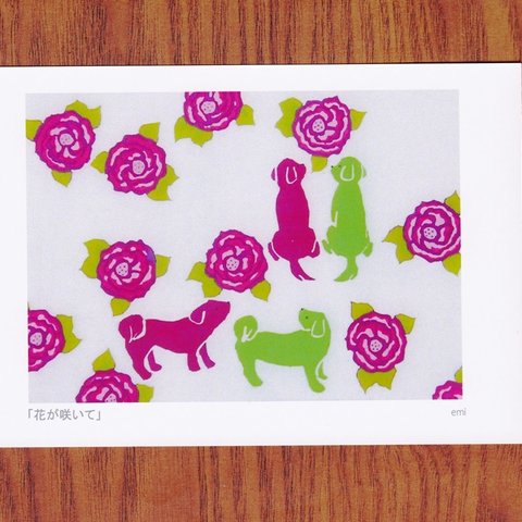 「花が咲いて」ポストカード2枚セット