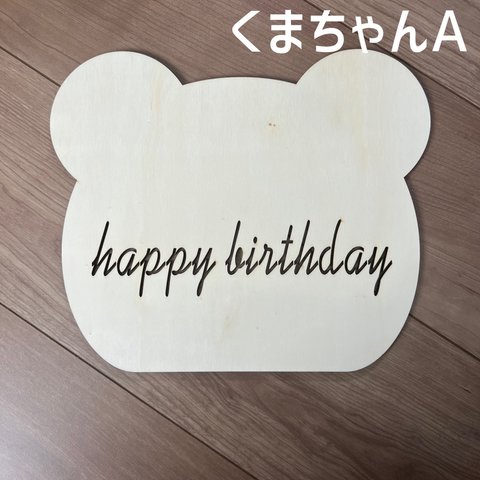 新品♡くまちゃん　バースデープレート 木製 誕生日 フォトアイテム