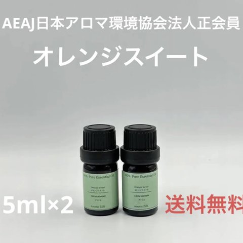 【天然精油】オレンジスイート各5ml×2本