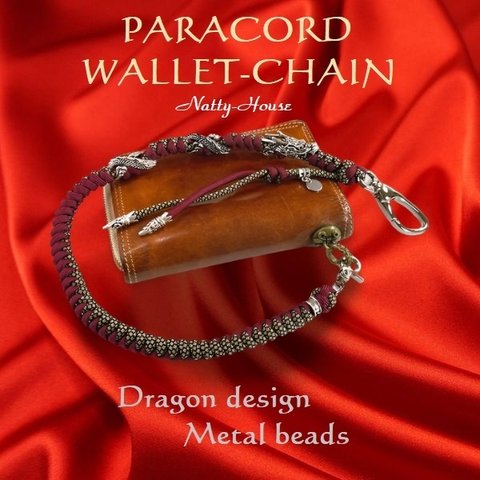 ウォレットチェーン バイカー ドラゴン PARACORD パラコード パラシュート 組紐 メタルビーズ 手編み メール便送料無料