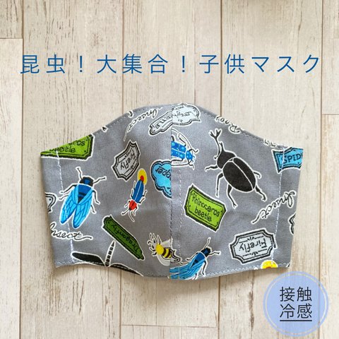 昆虫！大集合！子供マスク　グレー　接触冷感　冷感マスク　夏マスク　カブトムシ　クワガタ　てんとう虫