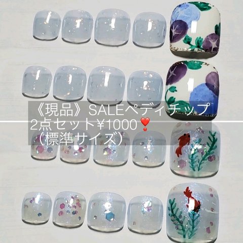 《現品》SALEペディチップ2点セット