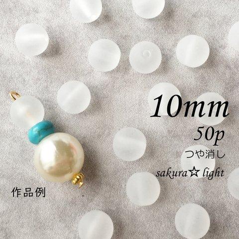 【50個】10mm アクリルビーズ つや消し 白 ラウンド