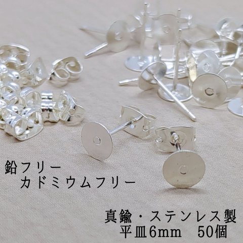 真鍮&ステンレス製 スタッドピアス 　平皿6mm キャッチ付きシルバー　50個