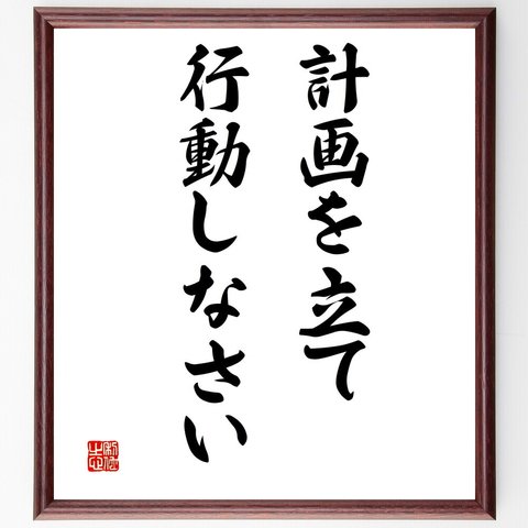 名言「計画を立て、行動しなさい」額付き書道色紙／受注後直筆（V3300）