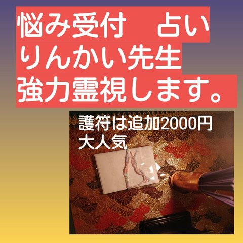 霊視一発タロット先生引きます。悩み占い　カウンセリング　お守りつき！