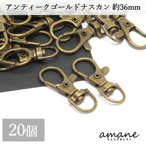 【0260】ナスカン アンティークゴールド 20個 留め具 約36×16ｍｍ キーホルダーパーツ 部品 ハンドメイド 接続金具 アクセサリーパーツ