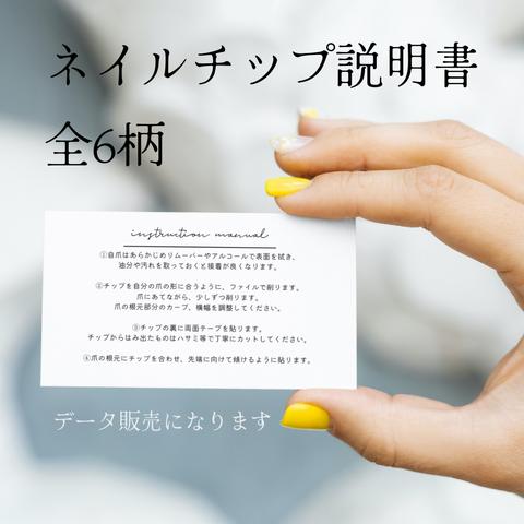 【データ販売】WEB発注サポート付❁全6柄 ネイルチップ説明書