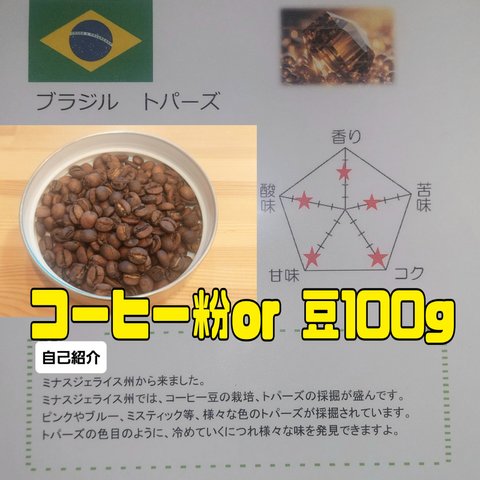 コーヒー粉orコーヒー豆100g　トパーズ