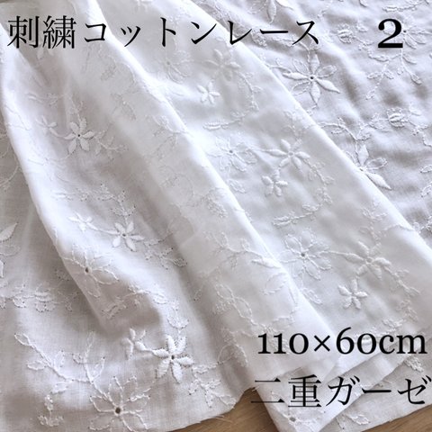 素敵な刺繍コットンレース② 小花柄 ボタニカル 二重ガーゼ ダブルガーゼ 白