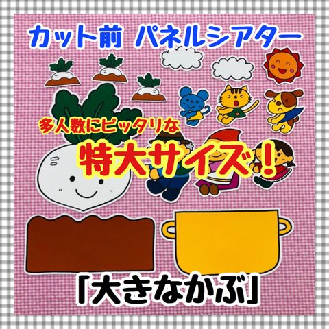 特大パネルシアター おおきなかぶ 秋 保育教材 誕生会 幼稚園マグネットシアター 知育 ハロウィン 夏