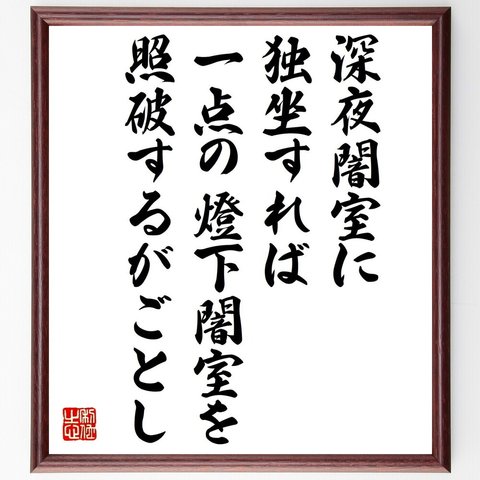 名言「深夜闇室に独坐すれば、一点の燈下闇室を照破するがごとし」額付き書道色紙／受注後直筆（V1300）