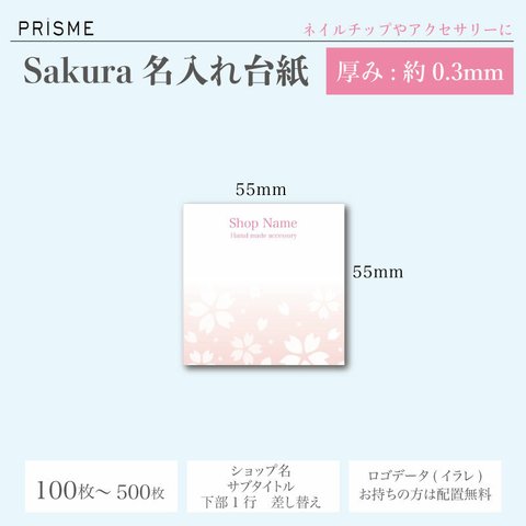 【名入れ】sakura(桜)厚紙台紙 アクセやネイルチップに。55mm×55mm