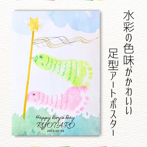 ［データ納品］こどもの日　鯉のぼり足型ポスター台紙
