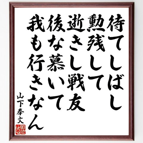 山下奉文の俳句・短歌「待てしばし勲残して逝きし戦友、後な慕いて我も行きなん」額付き書道色紙／受注後直筆（V1800）