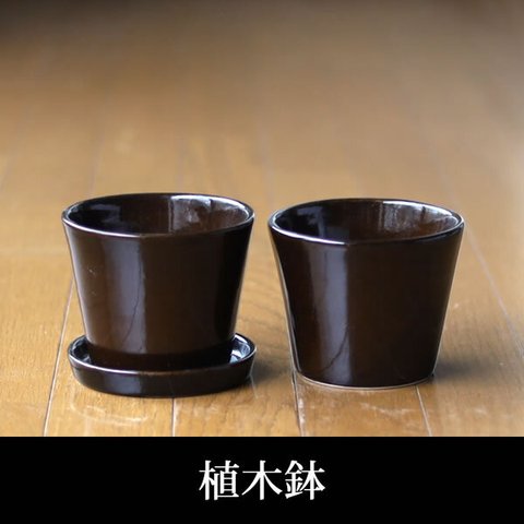 濃い茶色の陶器の植木鉢 (つやあり) (すり鉢タイプ)