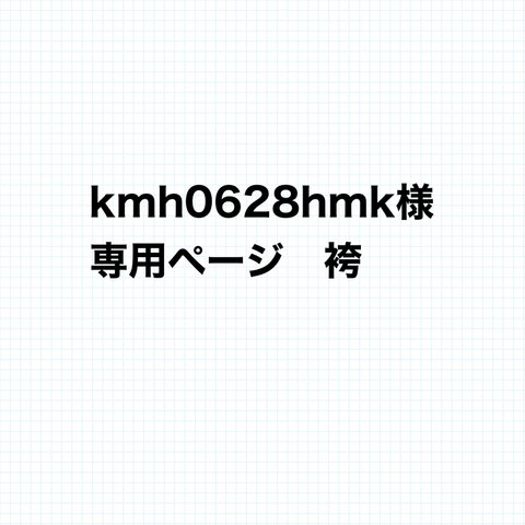 kmh0628hmk様専用ページ