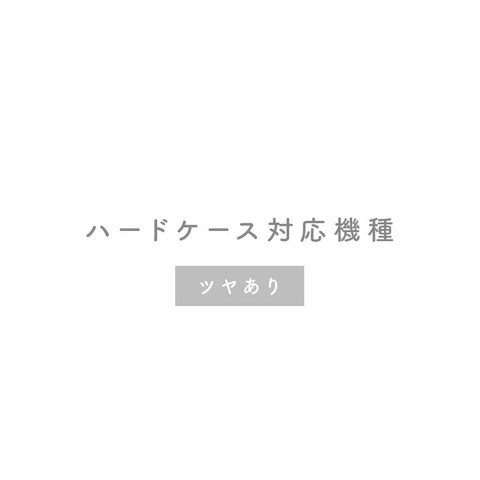 ハードケース対応機種　2.ツヤあり対応機種