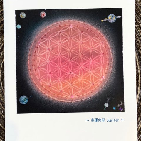 送料無料☆神聖幾何学フラワーオブライフ＊ポストカード「幸運の星Jupiter」