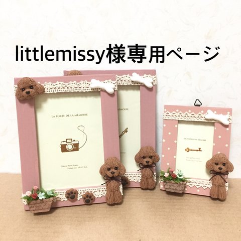 ★littlemissy様専用ページ トイプードルわんちゃん フォトフレーム ★