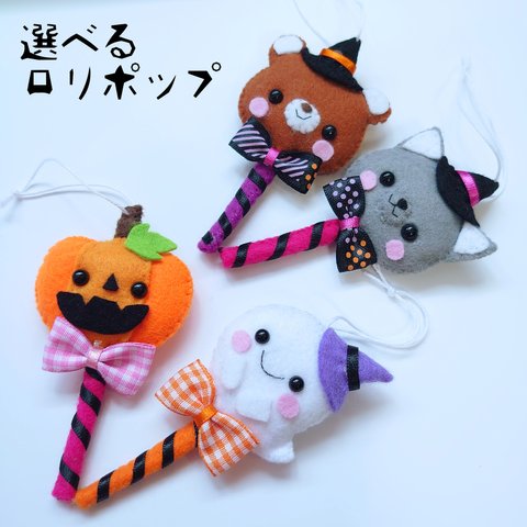 【選べる】ロリポップ　ハロウィンオーナメント　単体売り