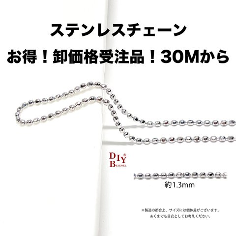 【受注品】【卸価格30M】esco33 約1.3mm カットボールチェーン ステンレスチェーン