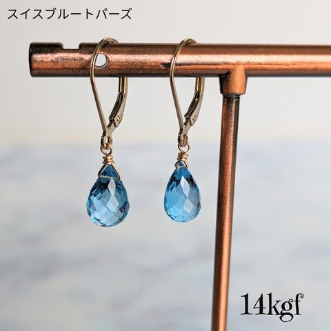 天然石ピアス【スイスブルートパーズ】14kgf フレンチフック