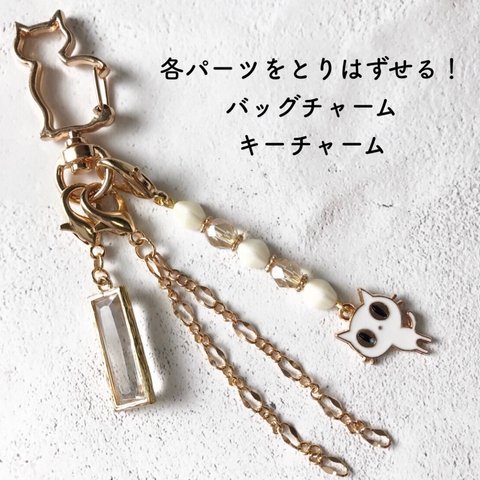 [バッグチャーム]　パーツの取り替えができる！　gold×white cat バッグチャーム