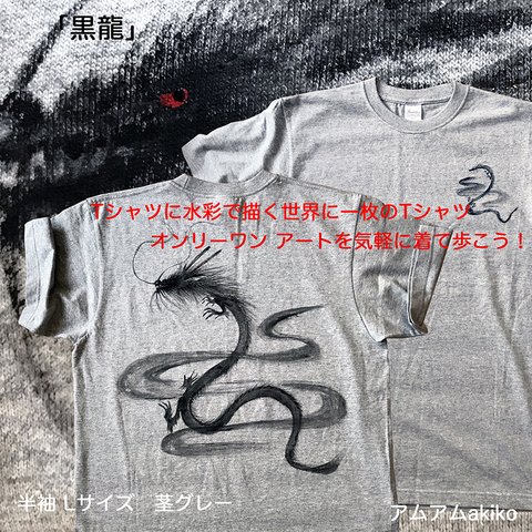 Tシャツ に 水彩 で描く 世界に1枚 の Tシャツ!  オンリーワン ! 「 黒龍 」 Lサイズ  アート を気軽に着て歩こう！ 送料無料 ！