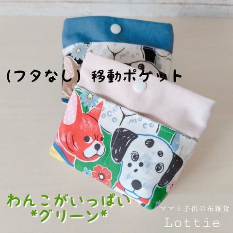 移動ポケット（フタなし）＊わんこがいっぱい*グリーン