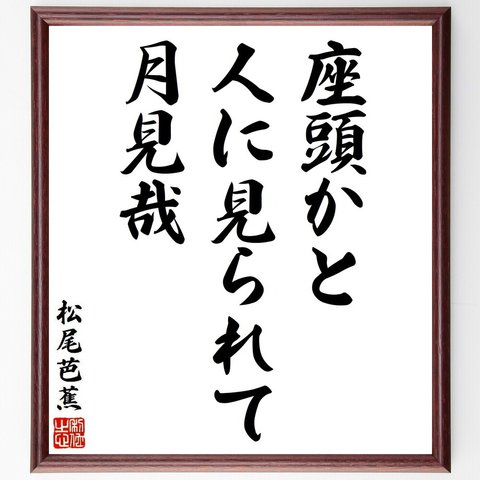 松尾芭蕉の俳句・短歌「座頭かと、人に見られて、月見哉」額付き書道色紙／受注後直筆（Y8762）