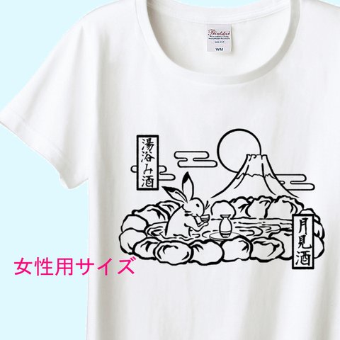 鳥獣戯画　うさぎの湯浴み酒Tシャツ　6色展開　女性用サイズ 