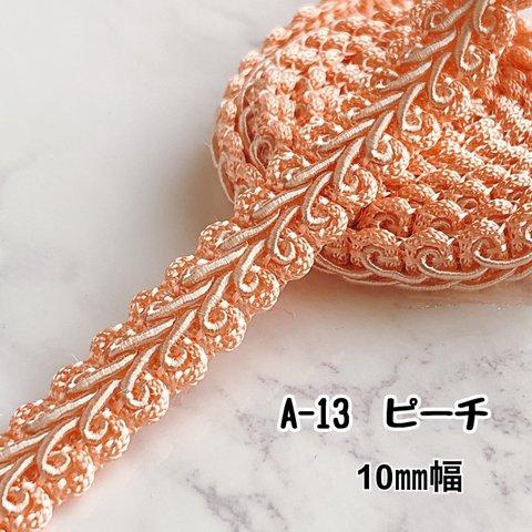 A-13  ピーチ　10㎜幅　3m❣️ハンドメイド　手芸材料　リーフ　ブレード