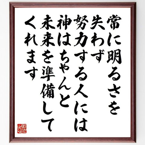 稲盛和夫の名言とされる「常に明るさを失わず努力する人には、神はちゃんと未来を準備してくれます」額付き書道色紙／受注後直筆（V6286）