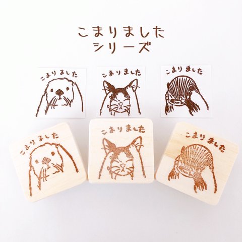 消しゴムはんこ☆こまりましたシリーズ