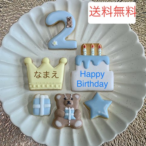 【送料無料】お誕生日用アイシングクッキー ブルー