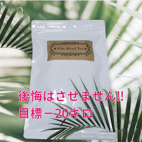 ダイエット 目標－20キロ 健康茶 美容にもお勧めです♪2セット 全国送料無料