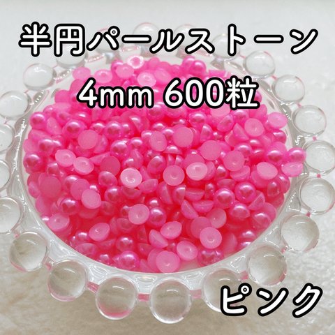 【大容量】半円パール ピンク 4mm 600粒