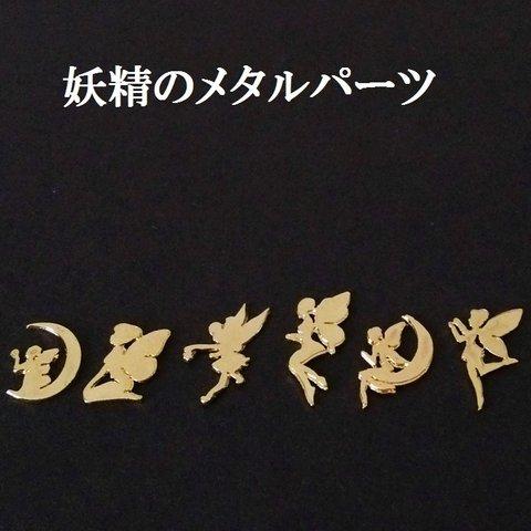 妖精のメタルパーツ　６種類（１２個） 