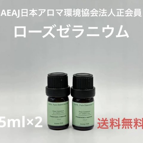【天然精油】ローズゼラニウム各5ml×2本